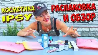 КОСМЕТИКА IPSY. Распаковка и обзор косметики. КРАСОТА СПАСЕТ МИР!