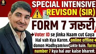 UP Voter List से नाम कटा? SIR (Special Intensive Revision) कारण | Form 7 सबसे जरूरी