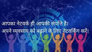 नेटवर्किंग करें। Direct Selling Business Me Network Kaise Banaye | Business Network Kaise Banaye