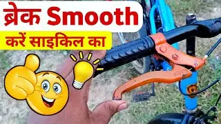 Ranger Cycle Brake Clutch Lever Tight Ho Raha He Smooth Kaise Karen? ब्रेक Smooth करें Cycle Ka💡
