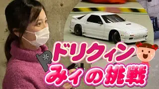 ドリクィンみィの挑戦①（プロポの操作）目指せ新潟県ＮＯ.1女性ドリフター！