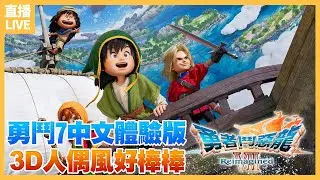 【體驗版嘗鮮】《勇者鬥惡龍 7 Reimagined》繁體中文體驗版先熱身一下，為了接下來的遊戲馬拉松
