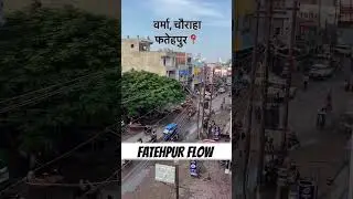 varma Chauraha Fatehpur Uttar Pradesh 71 #fatehpur #love #fatepur #vlog#travel#trending#viral#short