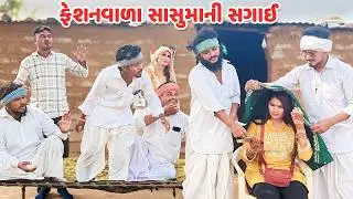 ફેશનવાળા સાસુમાની સગાઈ / Gujarati Comedy Video / FASHION VARA SASUMA / કોમેડી વિડિય /Funny Desi Boys
