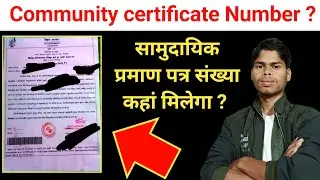 Community certificate number Kya hota hai | community certificate number kaha hota hai |#certificate