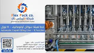خط تعبئة سوائل أوتوماتيك 8 نوزل مع جهاز شد الغطاء صناعة | Flex Pack Machine