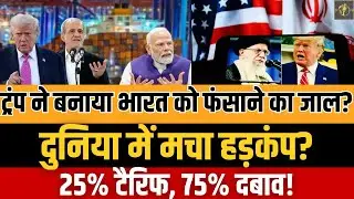 Trump Iran Tariff Threat: Trump Threatens 25% Tariff on Countries Doing Business with Iran | Trump