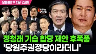 [박정호의 핫스팟 1월 23일] [단독] '정청래 합당 제안 반발' 강득구 최고위 불참...