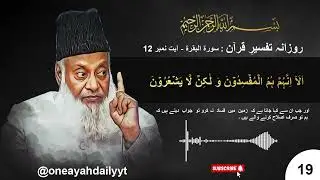 Surah Al-Baqarah | Ayat 12 | The Real Corruptors | Lack of Awareness | Dr. Israr Ahmed