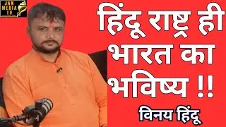 What Hindu Rashtra Means for India's FUTURE? Vinay Hindu Sanatani