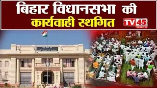 Bihar Budget Session 2025 Live: भारी हंगामे के बीच बिहार विधानसभा की कार्यवाही स्थगित | Nitish Kumar