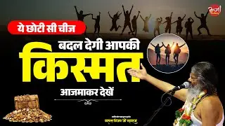 ये छोटी सी चीज बदल देगी आपकी किस्मत – आजमाकर देखें | Vasant Vijay Ji Maharaj
