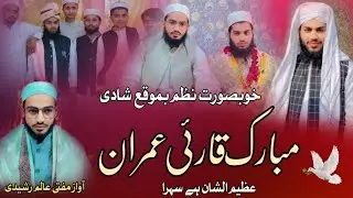 Beautiful Nazam Shaadi مبارک قارئی عمران by Mufti Aalim Rasheedi Saharanpuri 