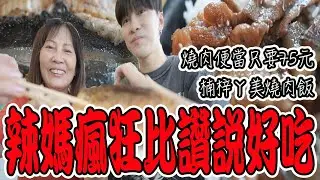 辣媽瘋狂比讚！三菜燒肉便當只要75元！魚皮湯一碗40元超大塊！【VLOG】《國王KING》ft.辣媽 【楠梓ㄚ美燒肉飯】