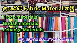 Fabric Materical අඩුවට ගන්න පිටකොටුවේ හොදම තැනක් | Fabric Material shop in pettah 👕👚