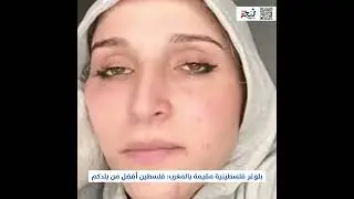 بلوغر فلسطينية مقيمة بالمغرب: فلسطين أفضل من بلدكم 😌 #تازة_قبل_غزة