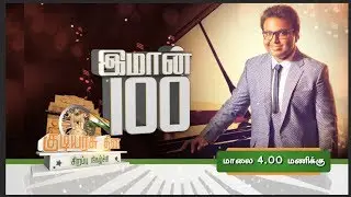 Imman 100 | Republic Day Special | 25/01/2018