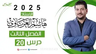 الفصل الثالث الدرس 20 (الأخير) كيمياء السادس العلمي 2025 الأستاذ هاشم الغرباوي
