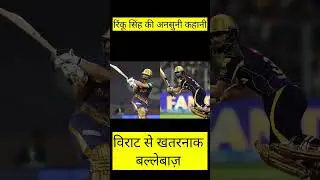विराट से खतरनाक बल्लेबाज || रिंकू सिंह की कहानी #rinkusingh #kkr #ipl1#shorts