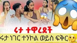 ሩታ ኣሁንስ በጣም ዘቀጠች ኤጭ @abgrace7318 @Official_hermitube @Abelagrace40 #ethiopianentertainment #tubers 