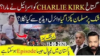 Viral Video Of Charlie Kirk Story |Who's Behind ? Nepal Protest Episode & Pakistan | Tariq Mateen