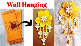 Paper wall hanging ideas 😍😍 | wedding card craft ideas | Best out of waste | Handmade wall hanging