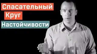 Спасательный Круг Настойчивости