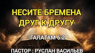 Несите бремена  друг к другу. Галатам 6:2, РЖЯ #минипроповедь #ржя #библия 