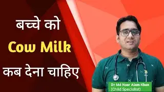 बच्चे को गाय का दूध कब देना चाहिए । When to start cow milk for baby | Dr Md Noor Alam