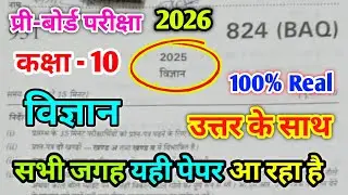 Class 10th Science Pre board paper 2026 Code 824(BAQ) / कक्षा 10 विज्ञान प्री-बोर्ड पेपर 2025-26 BAQ