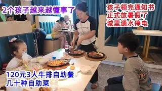 孩子领完通知书，正式放暑假了，城里今天停水停电，带娃吃120元3人的牛排自助，4岁儿童可以免费吃，几十种自助菜，饮料真多