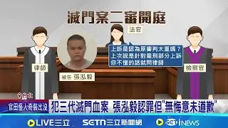 惡男滅門判死上訴 死者姊出庭顫抖:憂改判逃死  犯三代滅門血案 張泓毅認罪但