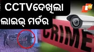|BARGARH SHOCKER| BRUTAL MURDER AT PETROL PUMP IN BARGARH|