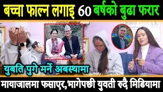 बच्चा फाल्न लगाइ 60बर्षको बुढा फरार,युवती रुदै मिडियामा,फोन गर्दा प्रमाण चाहियो भन्दै दिए धम्की