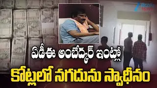 ACB Seized 2 Crores Cash In Electricity Department ADE Ambedkar House | ZEE Telugu News