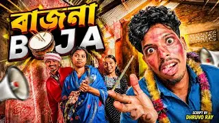 বাজনা BOJA |  Assamese Comedy video | Full-comedy, Full confusion | 4k | Dhruvo-RAY 
