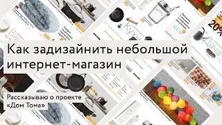 Разбор дизайна интернет-магазина &laquo;Дом Тома&raquo;