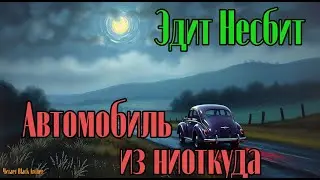 Эдит Несбит 