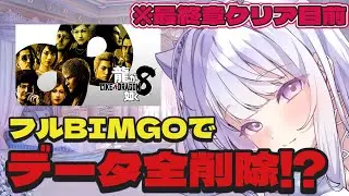 【ネタバレ注意/龍が如く8】　BINGOが揃ったらデータ削除!?【初見さん大歓迎】