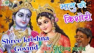 Shree Krishna Govind !! Latest Radha Krishna Bhajan !! Govind Bhargav !! Devotional Song