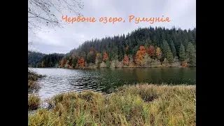Червоне озеро