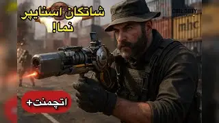 اتچمنت فضایی شاتگان آرگوس Argus Shotgun Cosmic Attachment