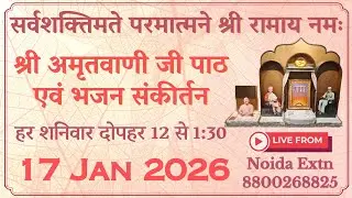 LIVE 17 Jan श्री अमृतवाणी जी पाठ व भजन Shri Ram Sharnam Amritwani Ji Path राम शरणम Amritvani Satsang
