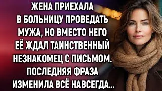Жена приехала в больницу проведать мужа, но вместо него её ждал незнакомец с письмом…
