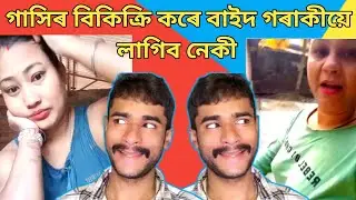 গাখীৰ বিক্ৰী কৰে বাইদ গৰাকীয়ে Assamese funny roast video  🤣 Amal Nath Lanka 