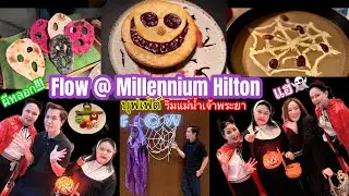 อ้นพาวาร์ป : ห้องอาหาร Flow ที่โรงแรมมิลเลนเนียม ฮิลตัน กรุงเทพฯ (Millennium Hilton Bangkok) 