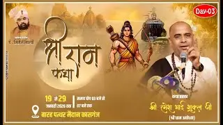 Shri Ram Katha ||SANT RAMESH BHAI SHUKLA JI || {Kasganj UP} #rambhakti #ramkatha #live DAY-03