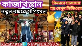 কাজাখস্তান নতুন বছরের কিভাবে শপিংমল সাজায় দেখুন🎄NEW YEARS VLOG 2026 || Kazakhstan  mega Almaty🇰🇿