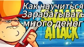 Как научиться зарабатывать много денег Swamp attack