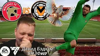 ЛОВЕЦ ВОРОБЬЁВ / ВНЗФ #17. Давид Бэдхэм. (Карьера игрока EA SPORTS FC 24)